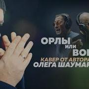 Шаумаров Орлы Или Вороны