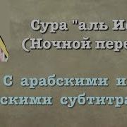Мухаммад Аль Люхайдан Сура 17