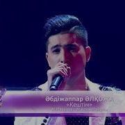 Әбдіжаппар Әлқожа Кештім М Маханов М Кенжетайұлы
