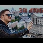 За Любовь Я Готов Отдать Все На Свете