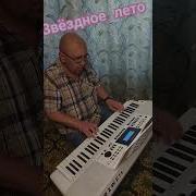 Звёздное Лето Синтезатор