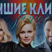 Лучшие Видео Клипы Сезона Зима 2021 2022 Новая Русская Музыка