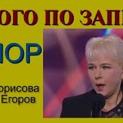 Алексей Егоров И Ирина Борисова Миниатюра Будьте Здоровы