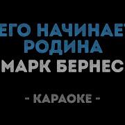 Марк Бернес С Чего Начинается Родина Минус