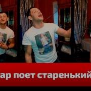Забар Поет Старенький Джаз