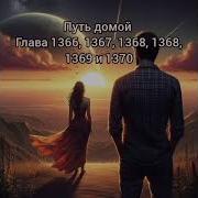 Путь Домой Глава 1366