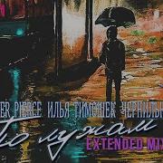 Илья Тимошек По Лужам Extended Mix