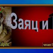 Даниил Хармс Лиса И Заяц