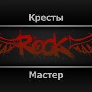 Мастер Рок Карооке