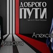 Алексей Ром Игорь Аксюта