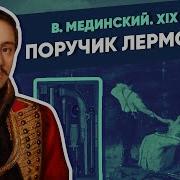 Мединский Лермонтов