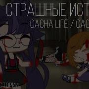 Сборник Страшных Историй Gacha Life Gacha Club