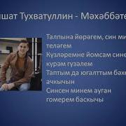 Бу Ярату Минем Ялгышым Текст Песни