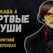 Мёртвые Души 4 Глава