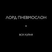 Лорд Пневмослон Карась