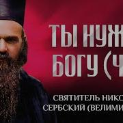 Николай Сербский Аудиокниги