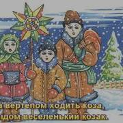 Маланка Та Василь Пісня