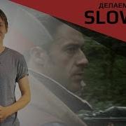 Делаем Эффект Slow Mo Slow Mo Effect With Twixtor