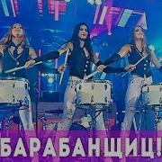 Барабанщицы Extra Громко Ярко Барабанное Шоу Extravaganza
