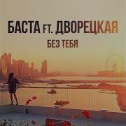 Баста Дворецкая Без Тебя Ремикс