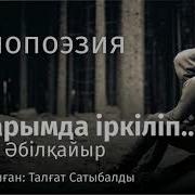 Акын Азамат Әбілқайыр Поэзия Өлең