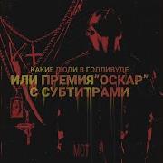 Ча Ча Ленд Мот Ремикс