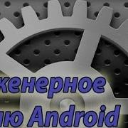 Как Попасть В Инженерное Меню На Android