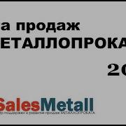 Книга Продаж По Металлопрокату