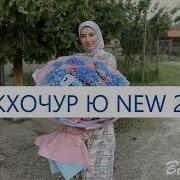 Иман Шепиева Со Кхочур Ю Новинка 2022