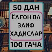 Ёлғон Ва Заиф Ҳадислар Шарҳи 50 100 Гача Устоз Абу Таслим