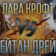 Рэп Баттл Нейтан Дрейк Uncharted 4 Vs Лара Крофт Rise Of The Tomb Raider