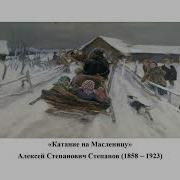 Степанов Катание На Масленицу Картина