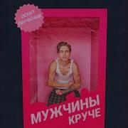 Песня Мужчины Круче Ремикс