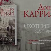 Донато Карризи Охотник За Тенью