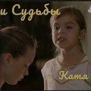 Нити Судьбы Катя И Оля Клип
