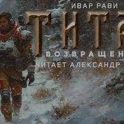 Ивар Рави Аудиокниги Слушать Онлайн