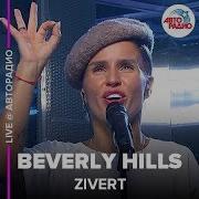 Zivert Beverly Hills Live Авторадио Презентация Альбома Vinyl 1