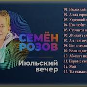 Семен Розов Сборник