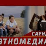 Ата Саундтрек 2017 Мирбек Атабеков