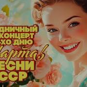 Песни К 8 Марта Ссср