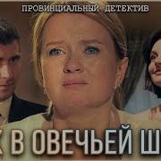 Волк В Овечьей Шкуре