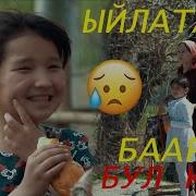 Бул Ыр Баарын Ыйлатат