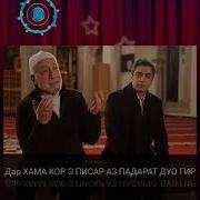Дар Хама Кор Э Писар Аз Падарат Дуо Гир 2019