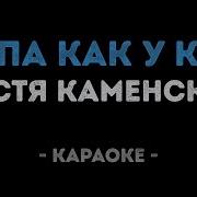 Настя Каменских Попа Как У Ким Караоке