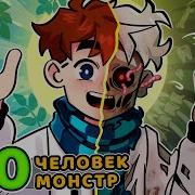 Лололошка И Монстр Голос Времени