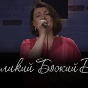 Ольга Заворотная Повей Великий Божий Дух