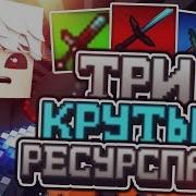 Топ 3 Ресурспака Для Пвп Vimeworld Fps Boost