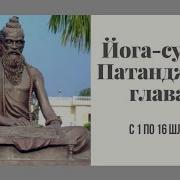 Йога Сутры Патанджали Комментарии Свами Сатьянанды Сарасвати