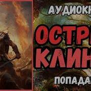 Аудиокниги Слушать Онлайн Бесплатно Острый Клинок3