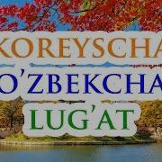 Koreyscha O Zbekcha Lug At Узбекча Корейсча Лугат Корейский Словарь Корейский Алфавит